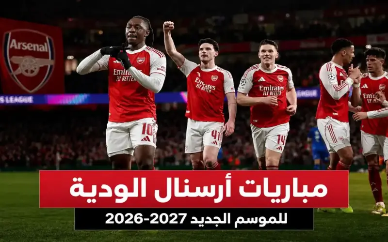 جدول مواجهات أرسنال الودية المرتقبة ضمن تحضيرات الموسم الكروي الجديد 2026-2027